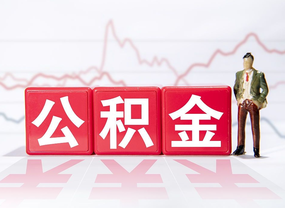 南县公积金不到100怎么取出来（公积金不到1000块钱可以提取吗）